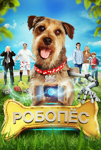Робо-Пес