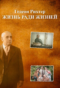 Гедеон Рихтер. Жизнь ради жизней