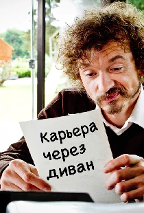 Карьера через диван