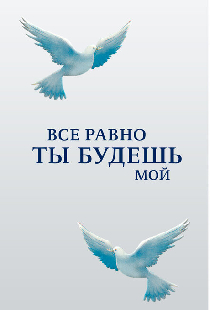 Все равно ты будешь мой