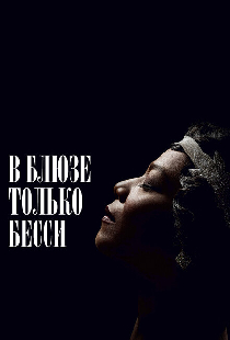 В блюзе только Бесси