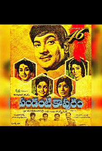 పండంటి కాపురం