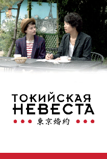 Токийская невеста