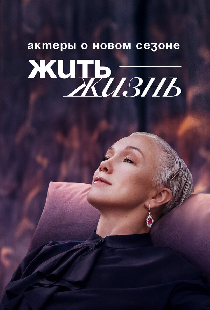 Жить жизнь. Актеры о новом сезоне