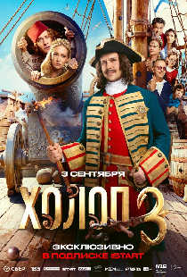 Холоп 3