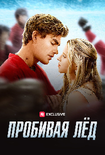 Пробивая лёд