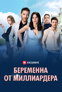 Беременна от миллиардера