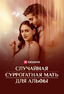 Случайная суррогатная мать для Альфы