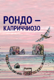 Рондо — каприччиозо