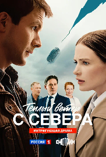 Тёплый ветер с севера
