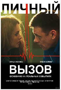Личный вызов