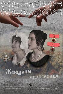 Женщины милосердия