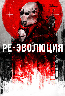 Ре-эволюция