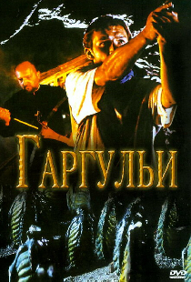 Гаргульи