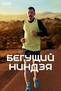 Бегущий ниндзя