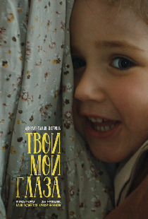 Твои мои глаза