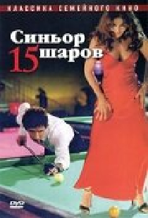 Синьор 15 шаров