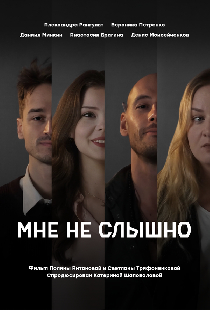 Мне не слышно