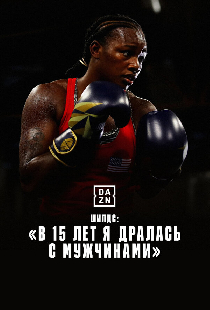 Шилдс: В 15 лет я дралась с мужчинами