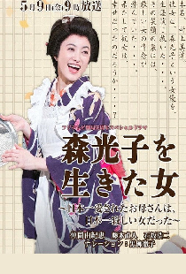 森光子を生きた女～日本一愛されたお母さんは、日本一寂しい女だった～
