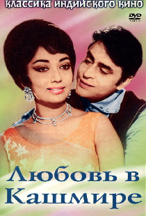 Любовь в Кашмире