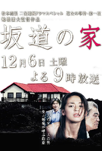 坂道の家