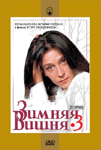 Зимняя вишня 3