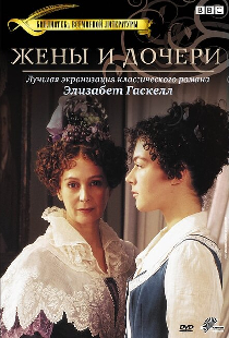 Жены и дочери