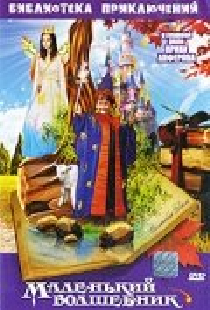 Маленький волшебник
