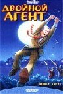Двойной агент