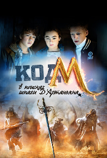 Код «М»: В поисках шпаги Д'Артаньяна