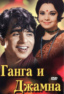 Ганга и Джамна