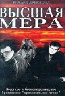 Высшая мера