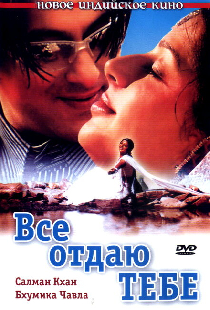 Все отдаю тебе