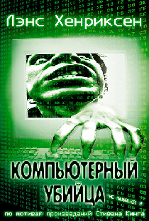 Компьютерный убийца