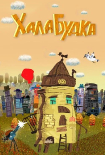 Халабудка