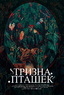 Тризна пташек