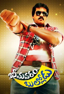 భీమవరం బుల్లోడు