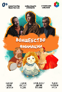 Волшебство анимации