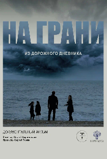 Постер «На грани. Из дорожного дневника»