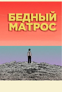 Бедный матрос
