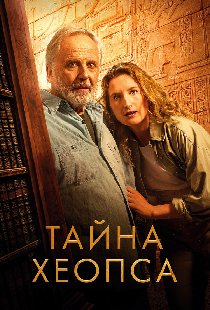 Тайна Хеопса