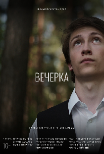 Вечерка