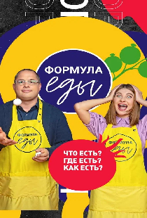 Формула еды
