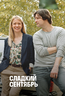 Сладкий сентябрь
