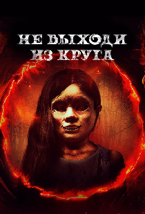 Не выходи из круга