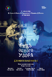 Сказ одного узора