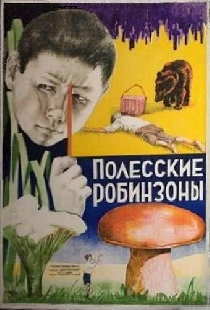 Полесские робинзоны