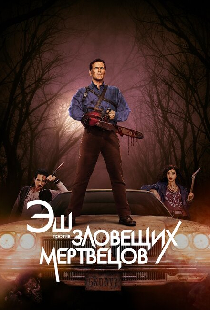 Эш против Зловещих мертвецов