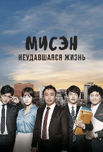 Мисэн: Неудавшаяся жизнь